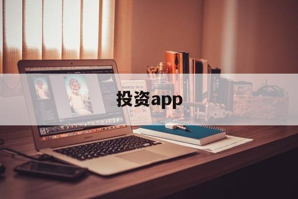 投资app(黄金投资app)